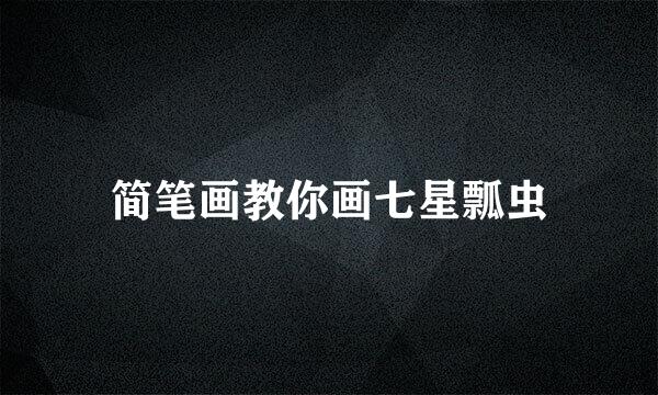 简笔画教你画七星瓢虫