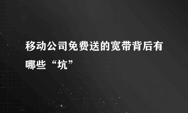 移动公司免费送的宽带背后有哪些“坑”