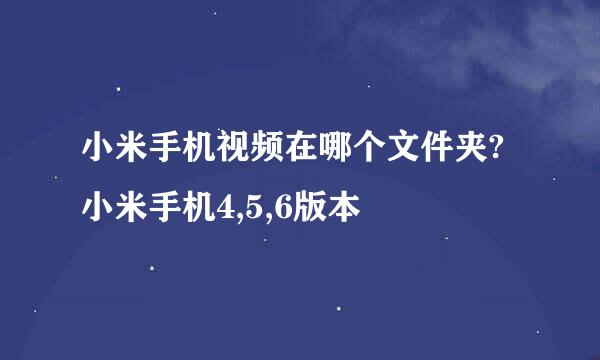 小米手机视频在哪个文件夹?小米手机4,5,6版本