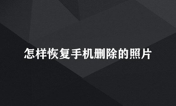 怎样恢复手机删除的照片