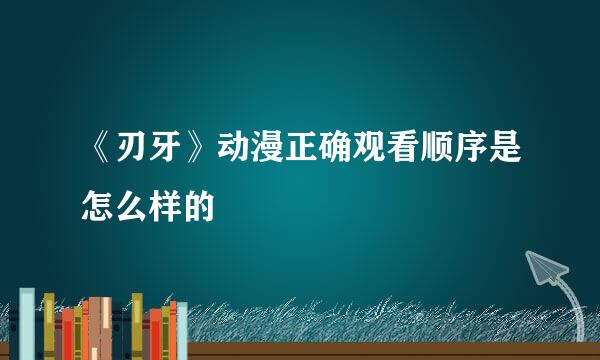 《刃牙》动漫正确观看顺序是怎么样的
