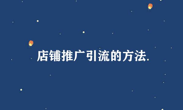 店铺推广引流的方法