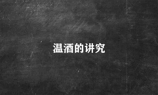 温酒的讲究