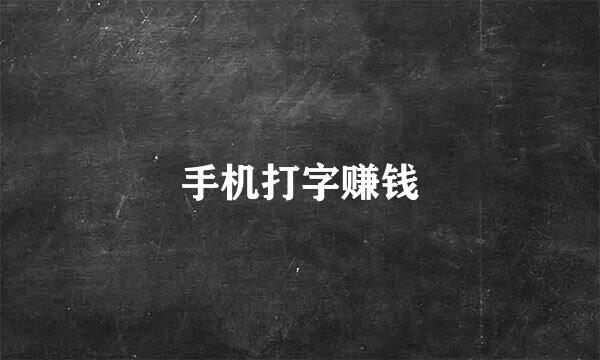 手机打字赚钱