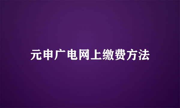元申广电网上缴费方法