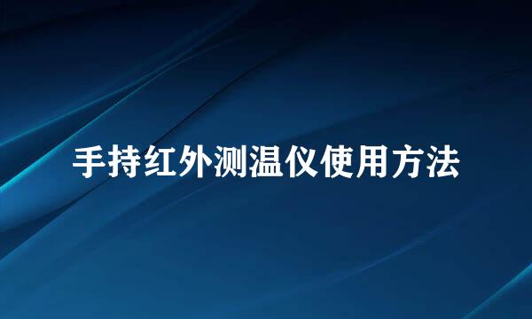 手持红外测温仪使用方法