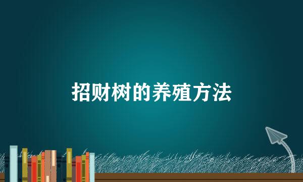 招财树的养殖方法