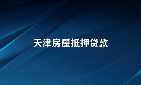天津房屋抵押贷款