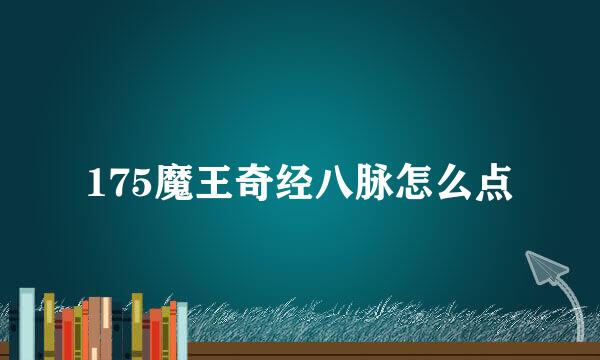 175魔王奇经八脉怎么点