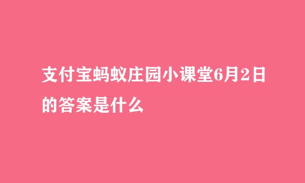 支付宝蚂蚁庄园小课堂6月2日的答案是什么