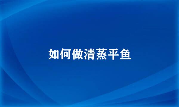 如何做清蒸平鱼
