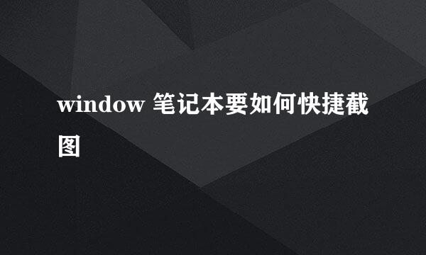 window 笔记本要如何快捷截图