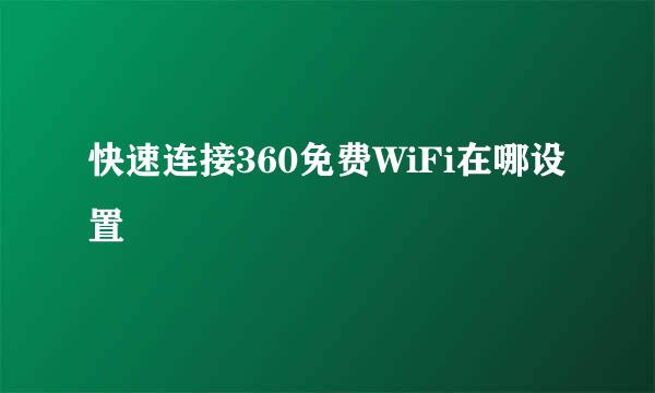 快速连接360免费WiFi在哪设置