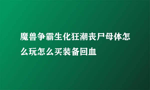 魔兽争霸生化狂潮丧尸母体怎么玩怎么买装备回血