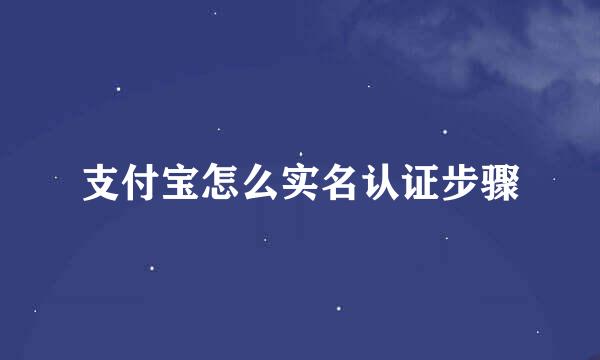 支付宝怎么实名认证步骤
