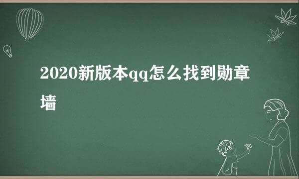2020新版本qq怎么找到勋章墙