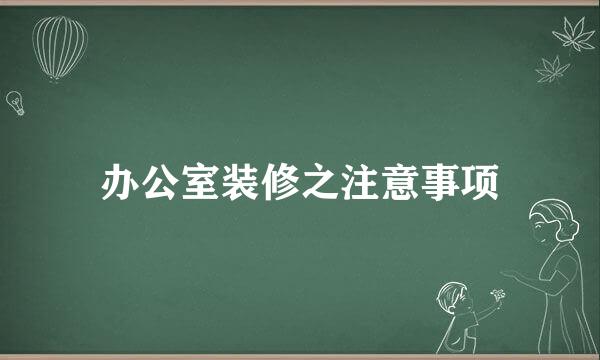 办公室装修之注意事项