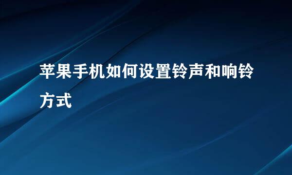 苹果手机如何设置铃声和响铃方式