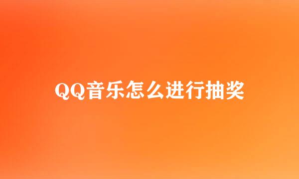 QQ音乐怎么进行抽奖