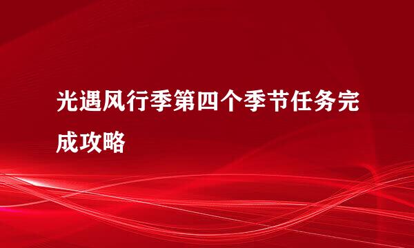 光遇风行季第四个季节任务完成攻略