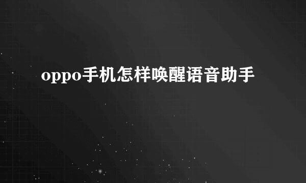 oppo手机怎样唤醒语音助手