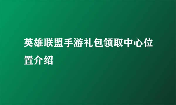 英雄联盟手游礼包领取中心位置介绍