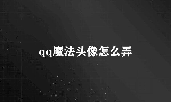 qq魔法头像怎么弄