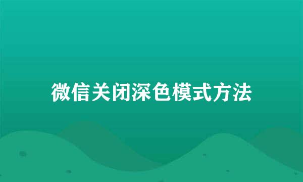 微信关闭深色模式方法