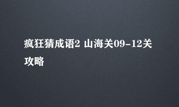 疯狂猜成语2 山海关09-12关攻略