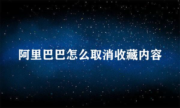 阿里巴巴怎么取消收藏内容