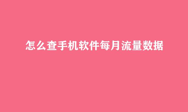 怎么查手机软件每月流量数据