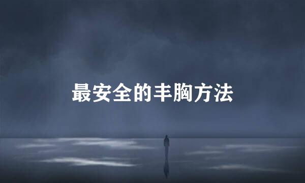 最安全的丰胸方法