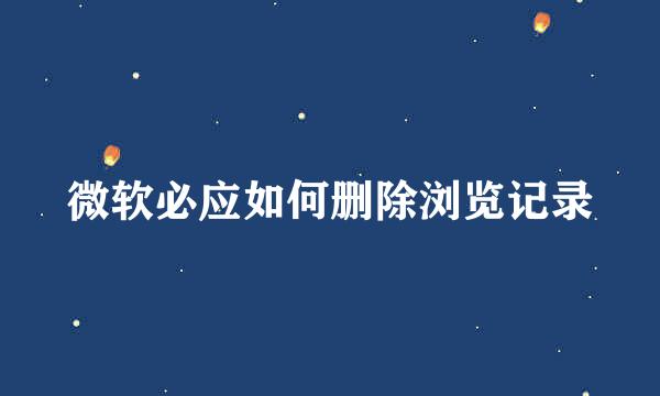 微软必应如何删除浏览记录