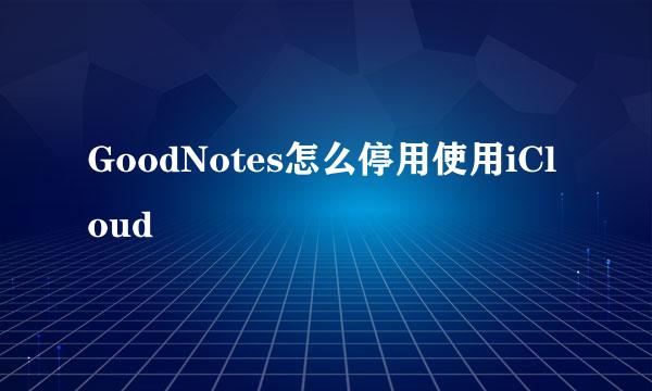 GoodNotes怎么停用使用iCloud