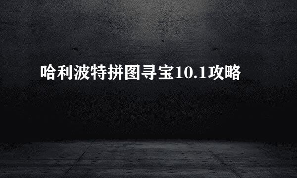 哈利波特拼图寻宝10.1攻略