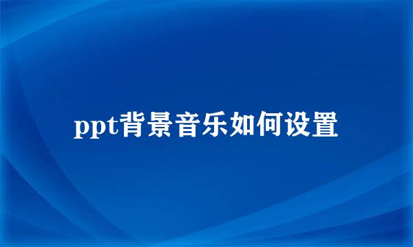 ppt背景音乐如何设置