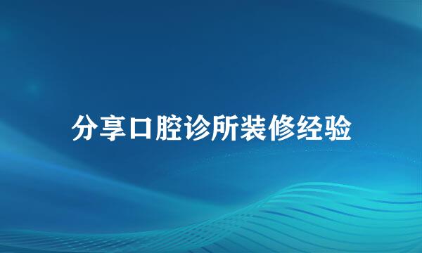 分享口腔诊所装修经验