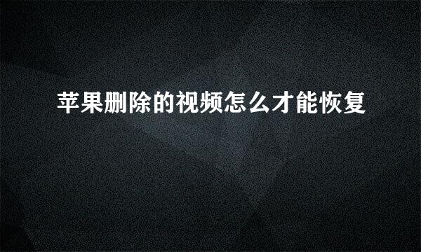 苹果删除的视频怎么才能恢复