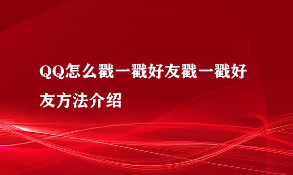 QQ怎么戳一戳好友戳一戳好友方法介绍
