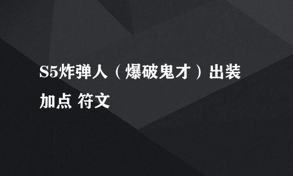 S5炸弹人（爆破鬼才）出装 加点 符文