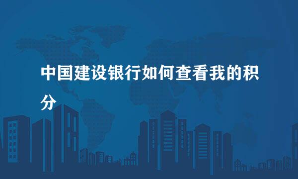 中国建设银行如何查看我的积分