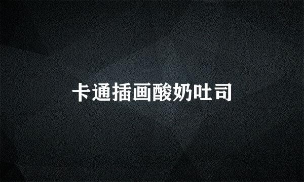 卡通插画酸奶吐司