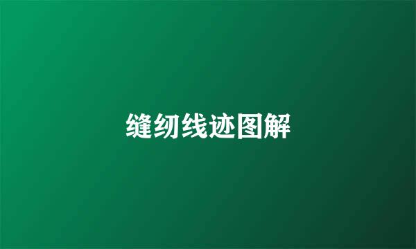 缝纫线迹图解