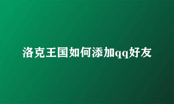 洛克王国如何添加qq好友