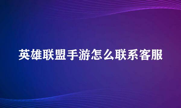 英雄联盟手游怎么联系客服