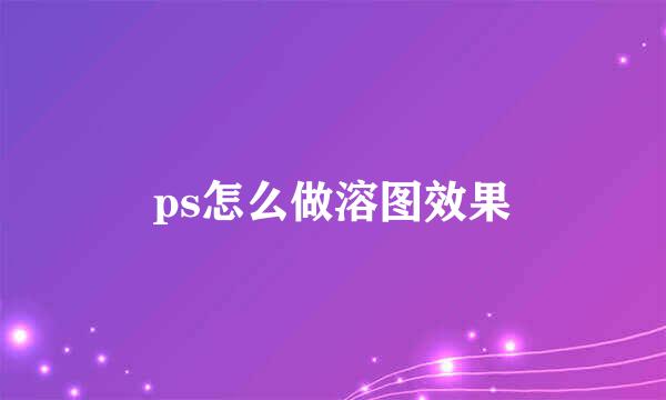 ps怎么做溶图效果