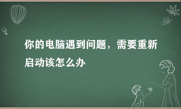 你的电脑遇到问题，需要重新启动该怎么办