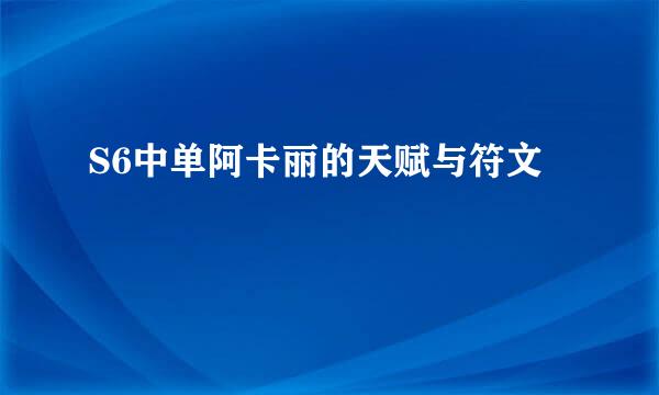 S6中单阿卡丽的天赋与符文