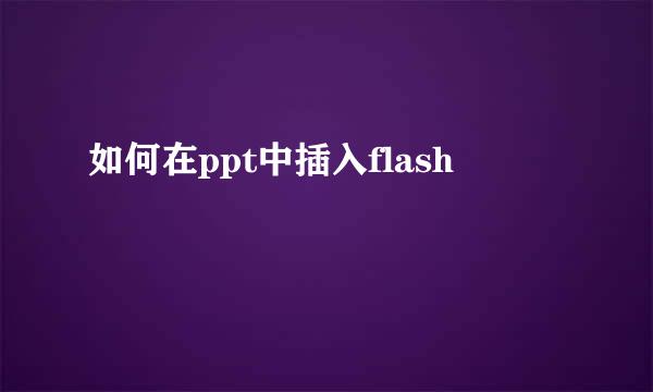 如何在ppt中插入flash