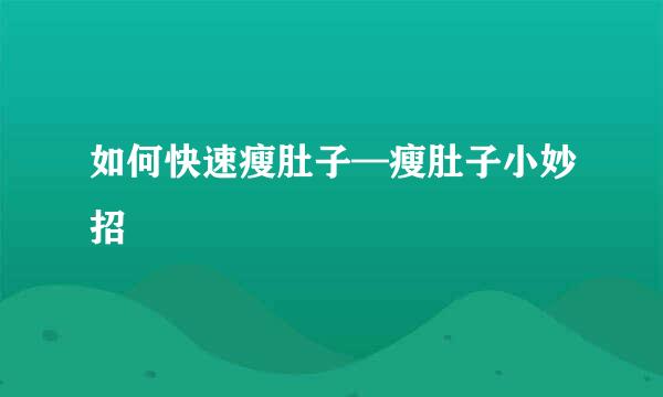 如何快速瘦肚子—瘦肚子小妙招